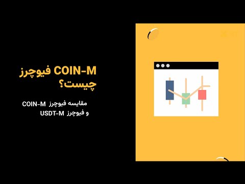 فیوچرز COIN-M چیست؟ | آموزش قراردادهای آتی رمزارز برای مبتدیان