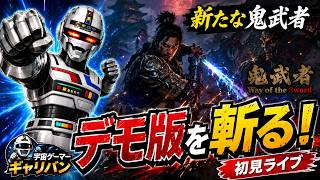 【初見】新生『鬼武者』を体験！Way of the Sword デモ版に挑む【ライブ】