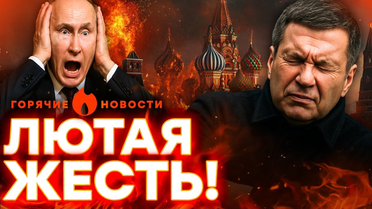 ШОК! СОЛОВЬЕВА ОТРАВИЛИ! ВЗРЫВЫ ПО ВСЕЙ РОССИИ! ПЫЛАЕТ ВЕЗДЕ! | ГОРЯЧИЕ НОВОСТ