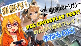 【 #運命のトリガー  】ミンディと一緒に歩んでいくPS5クロスプレイテスト！！　 【新作無料ゲー】