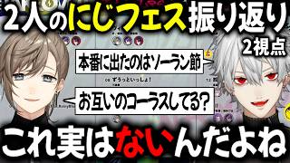 【2視点】葛葉と叶のソロ曲 都市伝説の真相【切り抜き/にじさんじ/にじフェス/VACHSS】