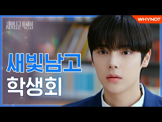 학생회에서 첫사랑을 만났다 [새빛남고 학생회] 6월 29일 (화) 오후 6시 첫방송🏫💙 | ENG SUB #shorts