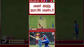 பவுலர் அடித்த ஹாட்ரிக் பவுண்டரி - ரகசியத்தை உடைத்த பிரின்ஸ் யாதவ்
