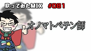 【歌ってみたMIX作業】オノマトペテン師【Cubase】