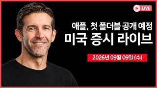 [생방송]  브렌트유 100달러 돌파...  ｜ 애플, 첫 폴더블 '아이폰 듀오' 공개 예정 ｜ 골드만삭스 및 씨티 기술 컨퍼