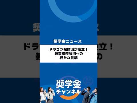 http://ドラゴン桜財団が設立！教育格差解消への新たな挑戦サムネイル 