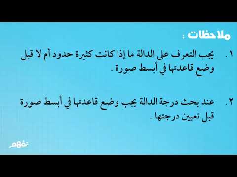 دوال كثيرات الحدود (الجزء الأول) - الرياضيات - للصف الثالث الإعدادي - الترم الأول -  نفهم