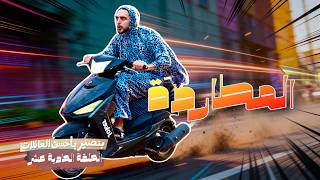الحلقة الحادية عشر | المطاردة | بتصير بأحسن العائلات