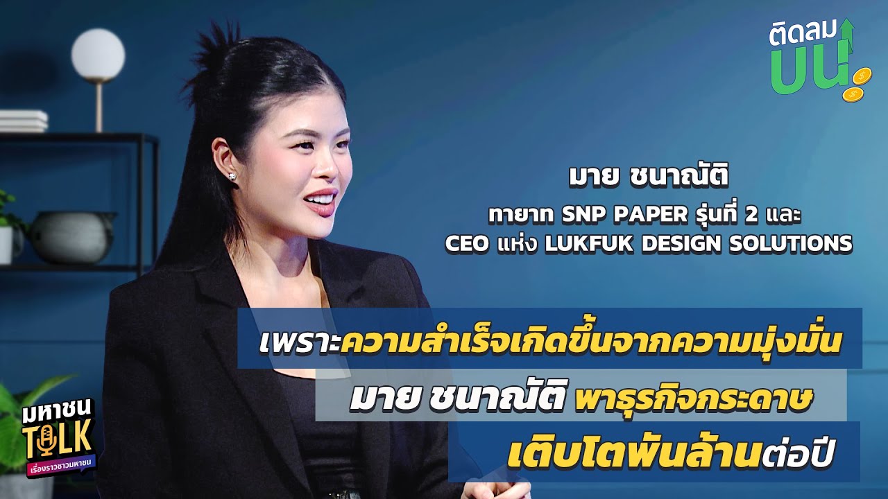 EP.31 เพราะความสำเร็จเกิดขึ้นจากความมุ่งมั่น มาย ชนา