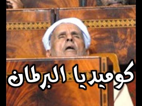 كوميديا البرلمان المغربي