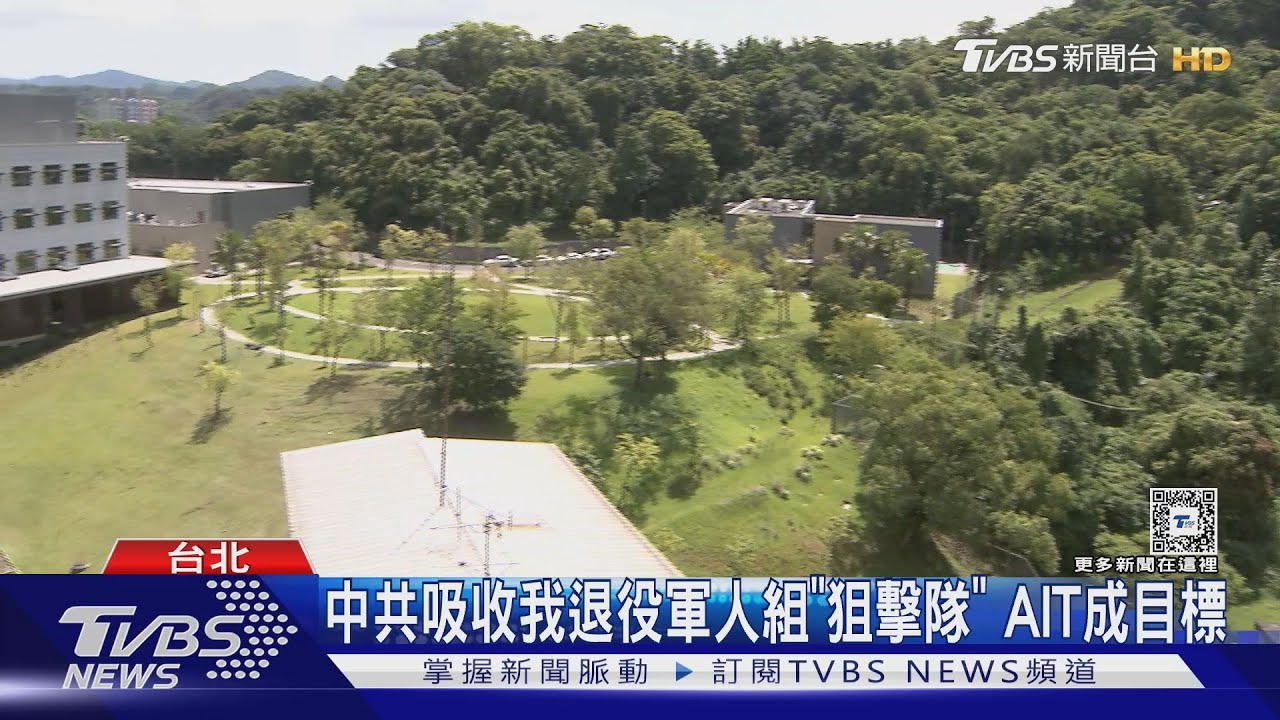 中共吸收我退役軍人組「狙擊隊」 AIT成目標