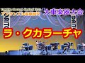 【ラ・クカラーチャ】ヤマハ　エレクトーン　フェスティバル2021　アンサンブル演奏　大東楽器大会　小学校高学年の部