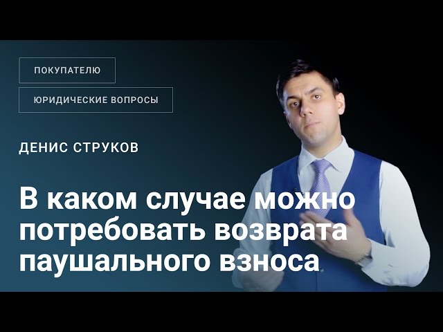 В каком случае покупатель франшизы может требовать возврата паушального взноса