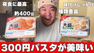 これで300円はヤバい！セブンイレブンの冷凍パスタ食べ比べ