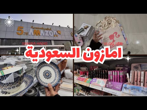 مشترياتي من أمازون السعودية أبو خمسة جولة في محل أبو خمسة