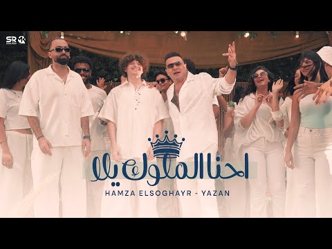 احنا ملوك يلا حمزة الصغير