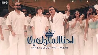 كلمات اغنية احنا ملوك يلا حمزة الصغير ويزن