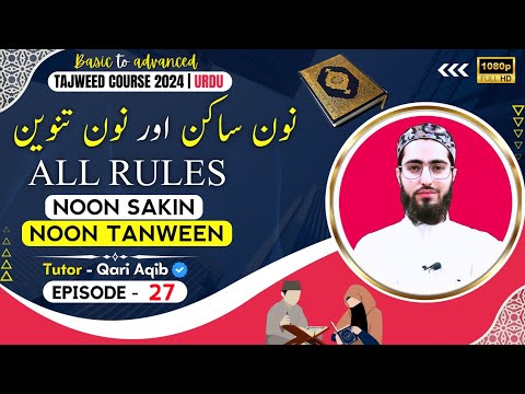 NOON SAKIN & NOON TANWEEN RULES | Detailed | Ilm ut Tajweed Course | Episode - 27 | URDU | Qari Aqib