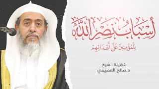 صورة أسباب نصر الله للمؤمنين على أعدائهم للعلامة ابن باز | تعليق الشيخ صالح العصيمي
