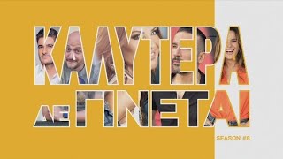 ALPHA - Καλύτερα δε γίνεται! - Intro 2025-2026