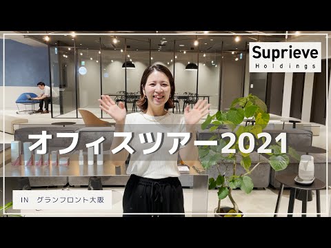 Suprieve オフィス紹介(Suprieve the works)・オフィスツアー(グランフロント大阪)ver2.0_【公式】FIDIA株式会社