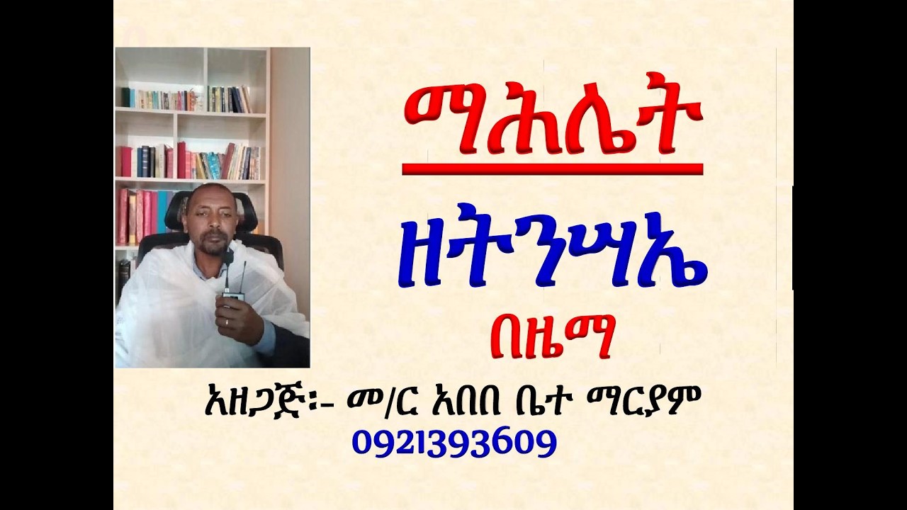 #ሙሉ ማሕሌት ዘትንሣኤ # አርያም፣ አንገርጋሪ፣ እስመ ለዓለም፣ መዝሙር #በዜማ