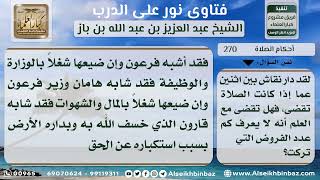 صورة 270 - حكم قضاء الصلاة مع عدم معرفة عدد الصلوات المتروكة - نور على الدرب
