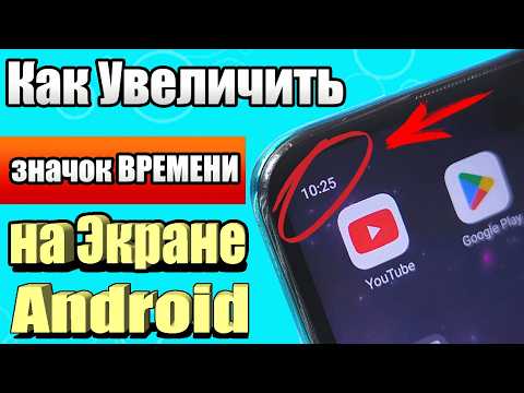 Как на Android увеличить значок ВРЕМЕНИ !?