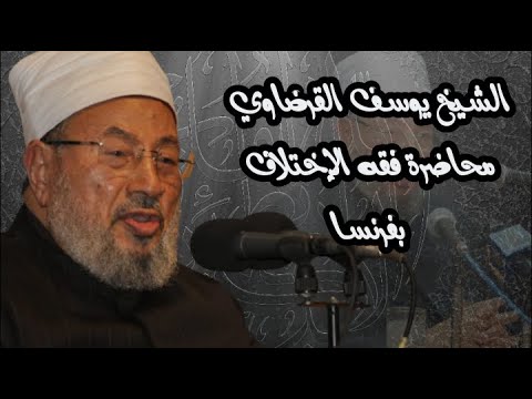 فقه الاختلاف