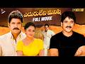Eduruleni Manishi Telugu Full Movie 4K Nagarjuna Soundarya Brahmanandam Telugu Hit Movies
