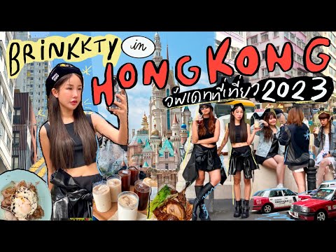 HONG KONG VLOG 2023 🇭🇰 ยกออฟฟิศไป outing ฮ่องกง อัพเดทที่เที่ยว เน้นชิลไม่เน้นแพลน🤣 | Brinkkty