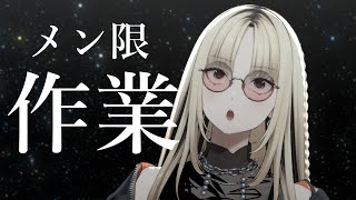 虎金妃笑虎 - 【メン限】みんなが寂しそうだったので少しだけ作業を垂れ流します【虎金妃笑虎】