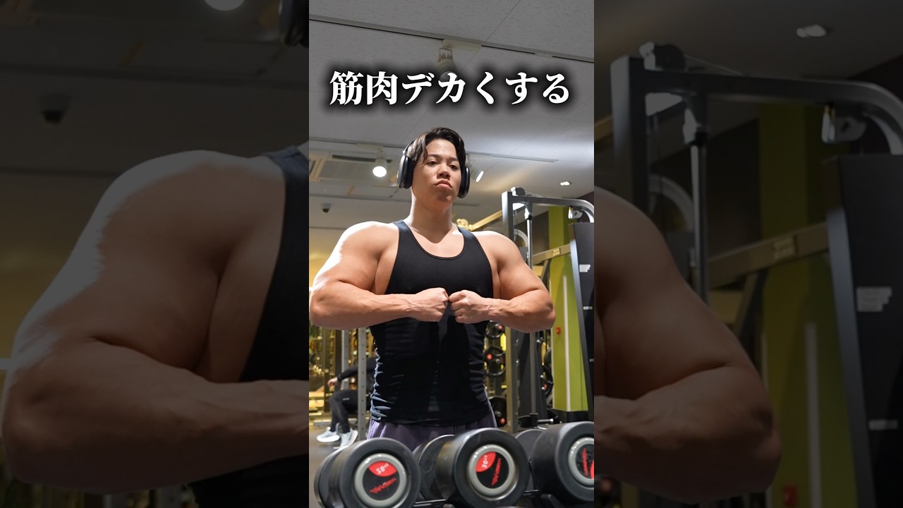 【夏までに筋肉デカくする為の食事と筋トレ】#Shorts