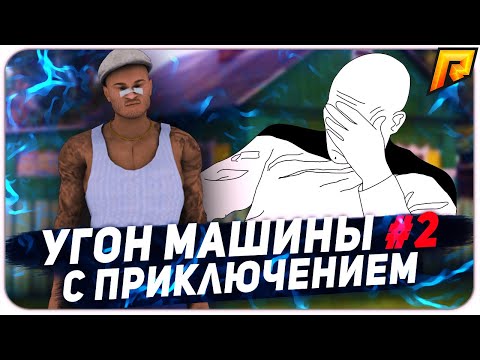 #2 RADMIR RP | УГОН МАШИНЫ С ПРИКЛЮЧЕНИЕМ 😂