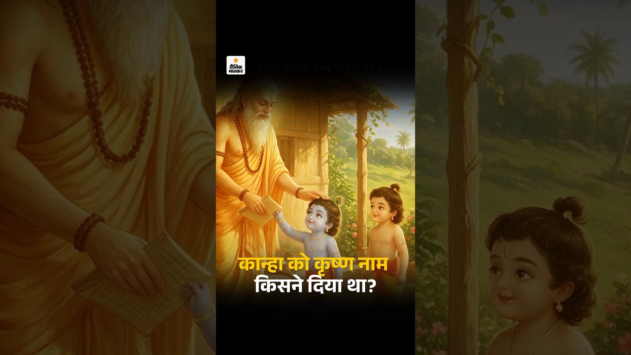 Janmashtami 2026: श्रीकृष्ण जन्माष्टमी की पूजा विधि, व्रत के नियम, कान्हा को कृष्ण नाम किसने दिया ?