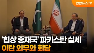 '협상 중재국' 파키스탄 실세, 이란 외무와 회담 / 연합뉴스TV (YonhapnewsTV)