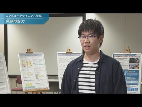 「コンピュータサイエンス学部」学生コメント集_学部の魅力