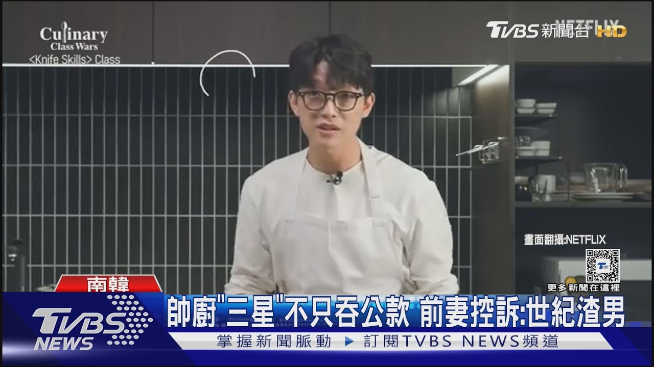 《黑白大廚》三星主廚崩壞!被爆恐嚇、吞公款