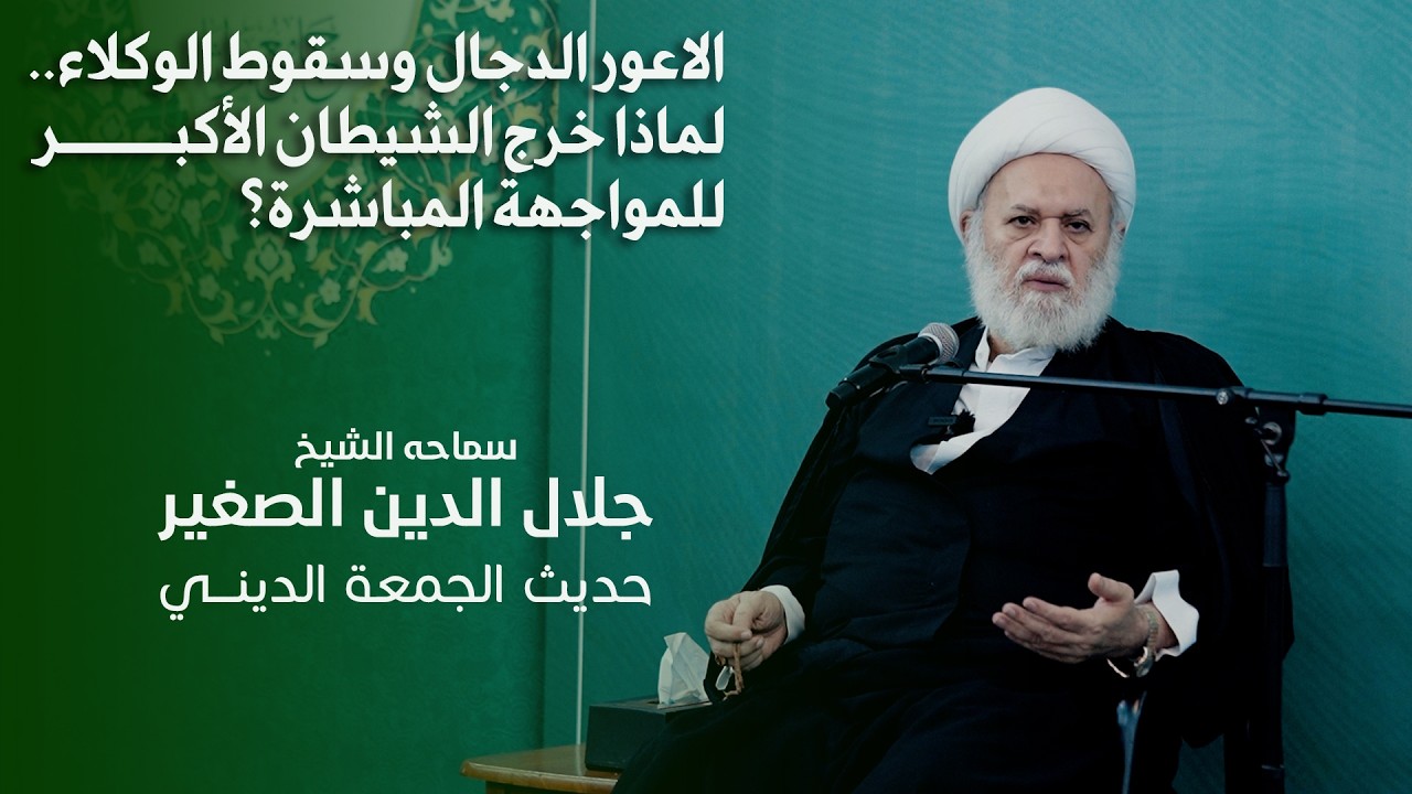 الاعور الدجال وسقوط الوكلاء.. لماذا خرج الشيطان الأكبر للمواجهة المباشرة؟