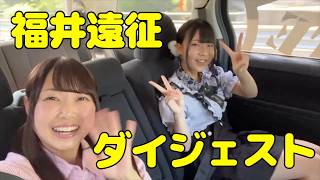 福井遠征ダイジェスト ※今は営業していないホテルでのライブ