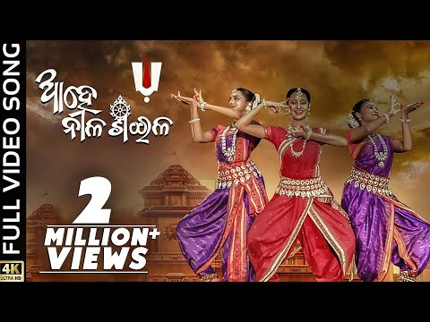 ଆହେ ନୀଳଶଈଳ | Ahe Nila Saila | Full Video Song | Odia Bhajan | Bhoomika Dash | Kuldeep | Asad Nizam