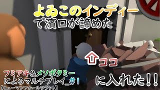 #1 よゐこのインディーで、濱口が諦めた瓦礫の扉に入れた!!【ヒューマンフォールフラット】２人で実況【フミアキ＆メソポタミー】