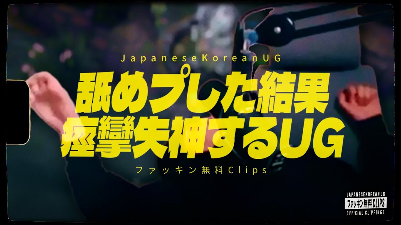 イキって舐めプした結果、痙攣失神するUG　(JapaneseKoreanUG / LeagueofLegends)