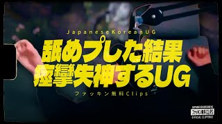 イキって舐めプした結果、痙攣失神するUG　(JapaneseKoreanUG / LeagueofLegends)