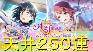 【実況】フェス最終弾！歩＆栞子ピックアップ！とりあえず絆の為に栞子ちゃん欲しいぞ【ラブライブ！スクールアイドルフェスティバルALLSTARS】