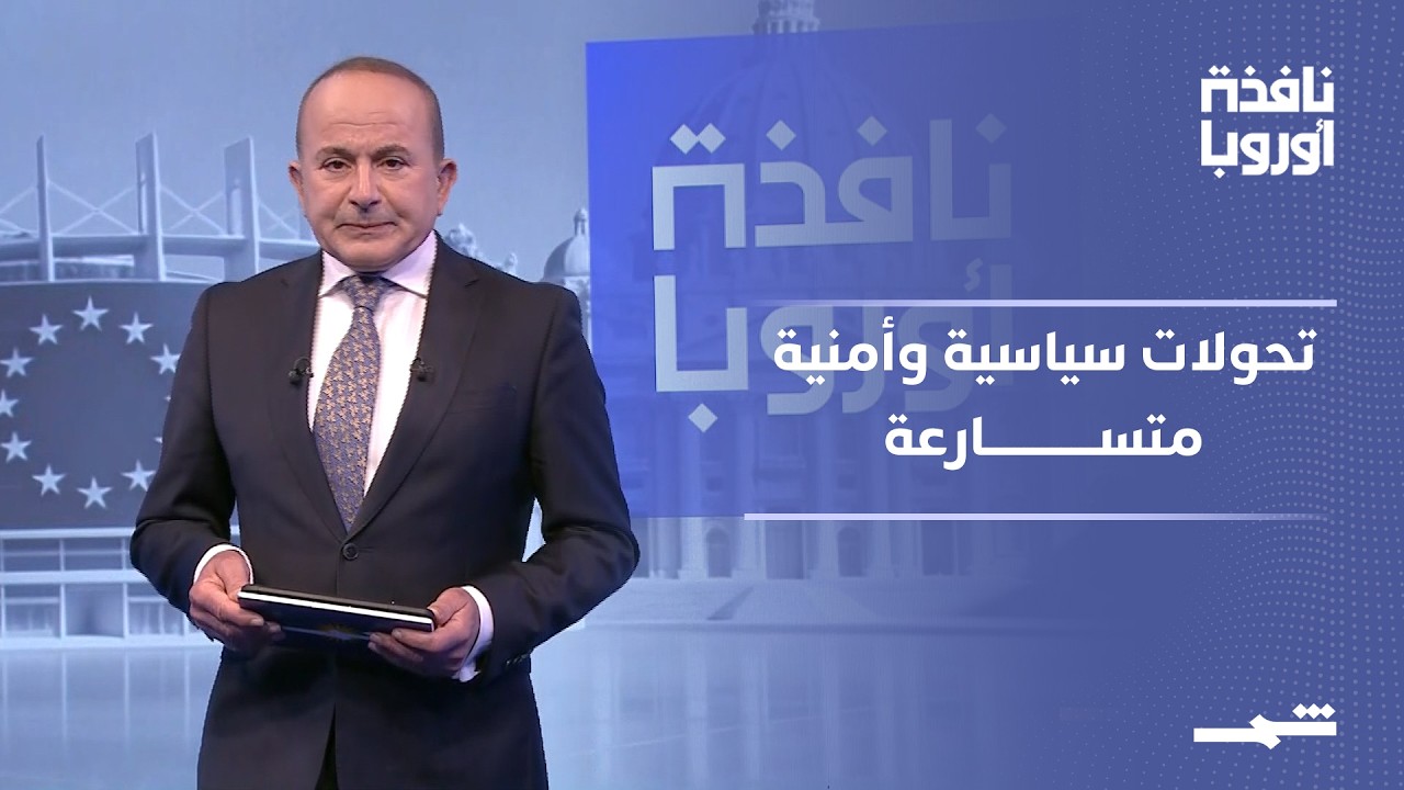 فيديو | نافذة أوروبا - الجزء الثاني | تطورات متسارعة تضع الشرق الأوسط وأوروبا أمام تحديات جديدة