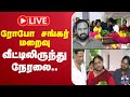 LIVE Robo Shankar Passed Away நடிகர் ரோபோ சங்கர் மறைவு க