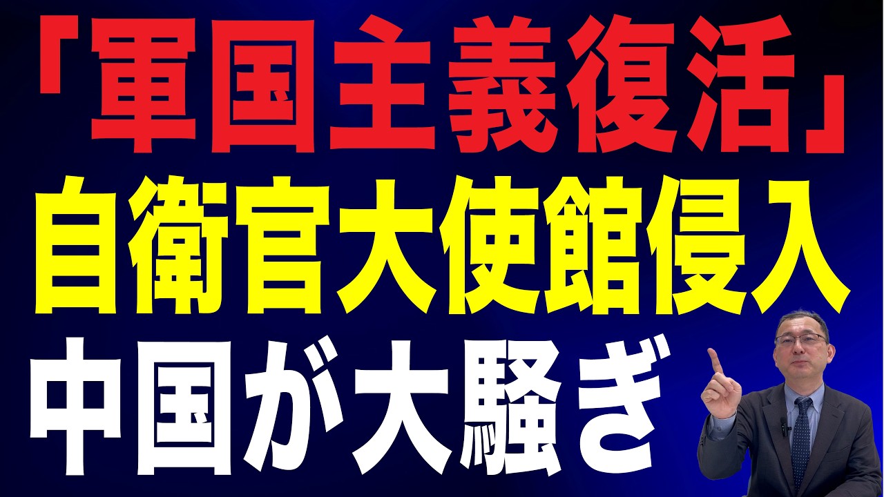 【81回 近藤大介】中国で陰謀論…自衛官中国大使館侵入で浮上する「高市政権による新軍国主義」とは