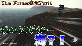The Forestやってたのに…海！？【The Forest実況Part1】