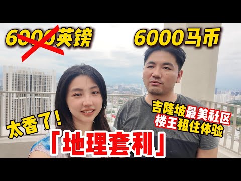 Thumbnail for 我用英國房租換來東南亞頂級生活？大马居住天花板 Desa Park City‘楼王’1年深度体验：高级感拉满，性价比惊人！